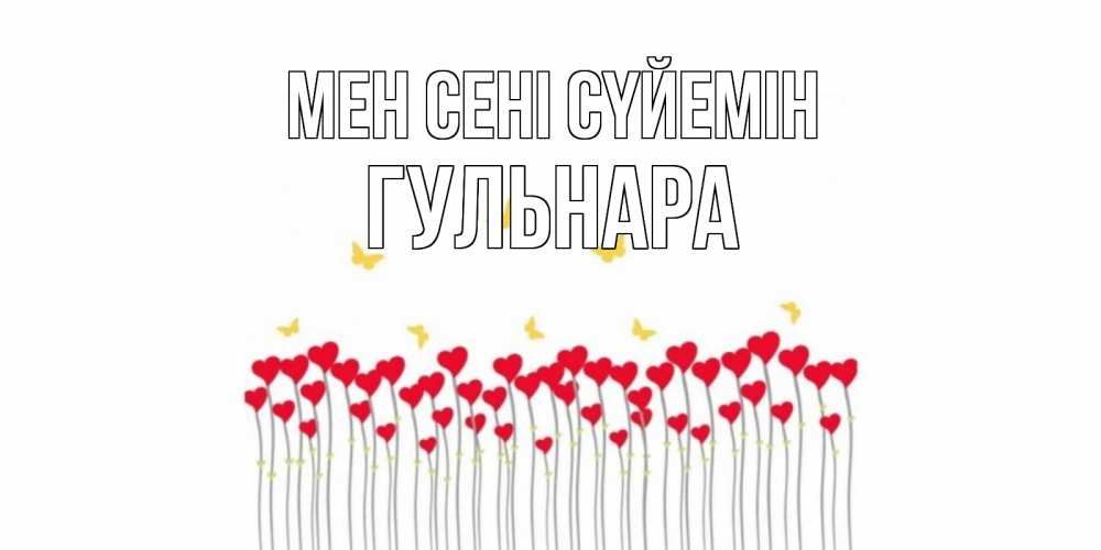 Күн сайын ашық хат с именем, Гульнара Мен сені сүйемін бабочки,сердечки Онлайн тегін жүктеп алу тілектері бар керемет карта 