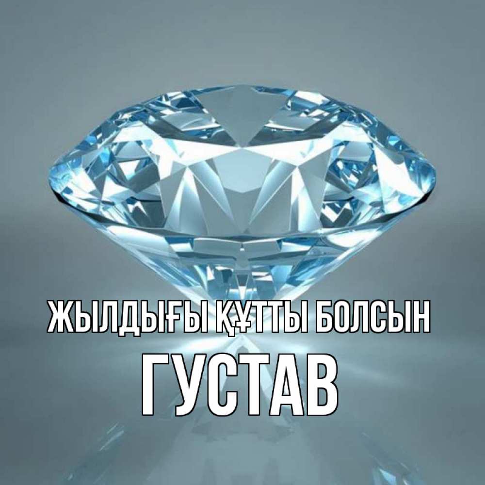 Күн сайын ашық хат с именем, Густав Жылдығы құтты болсын с бриллиантом голубого цвета Онлайн тегін жүктеп алу тілектері бар керемет карта 