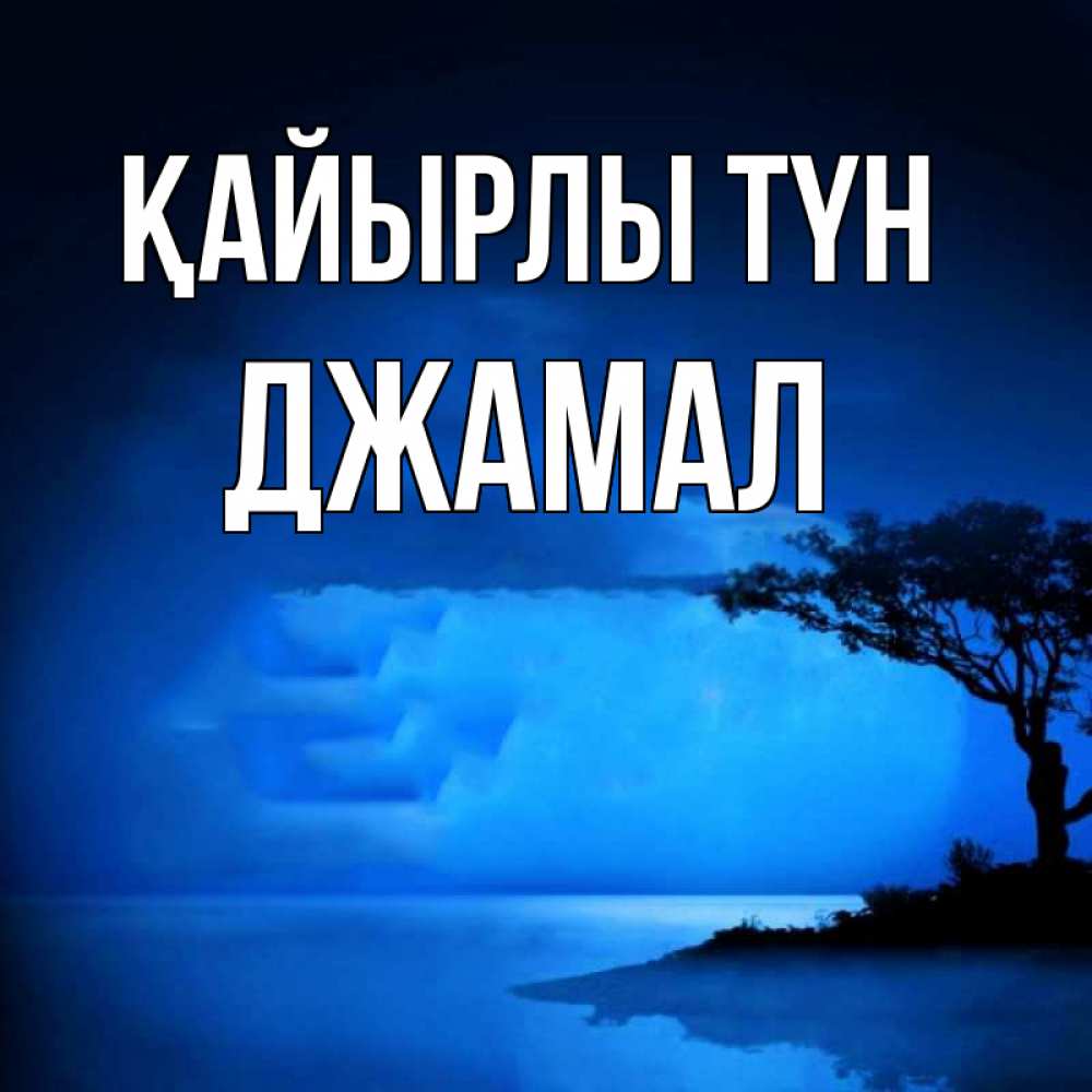 Күн сайын ашық хат с именем, Джамал Қайырлы түн ночное побережье Онлайн тегін жүктеп алу тілектері бар керемет карта 