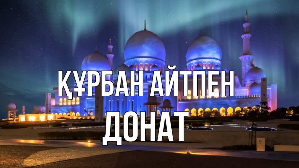 Картинка Құрбан айтпен, Донат