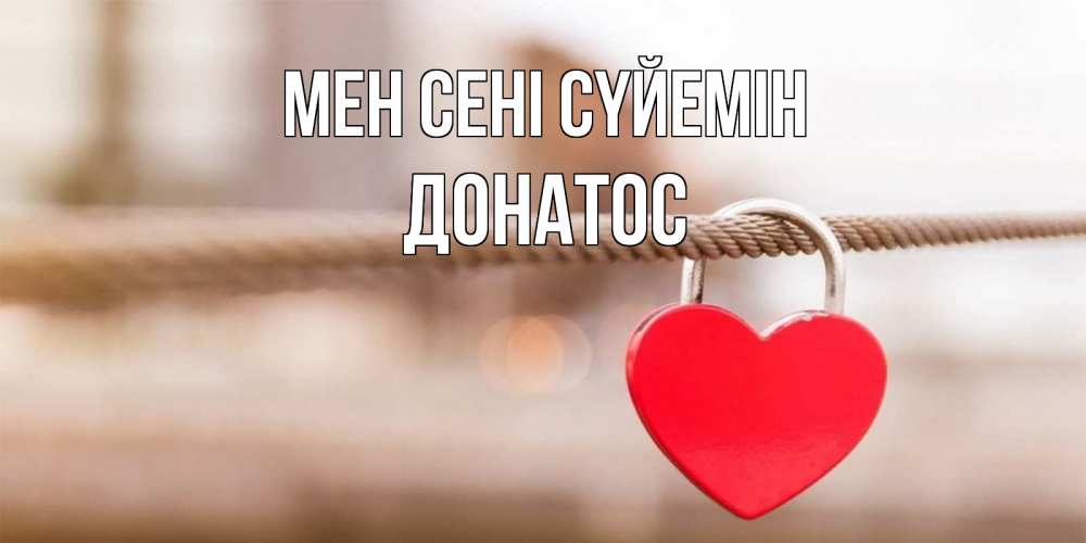 Күн сайын ашық хат с именем, Донатос Мен сені сүйемін верность и любовь Онлайн тегін жүктеп алу тілектері бар керемет карта 