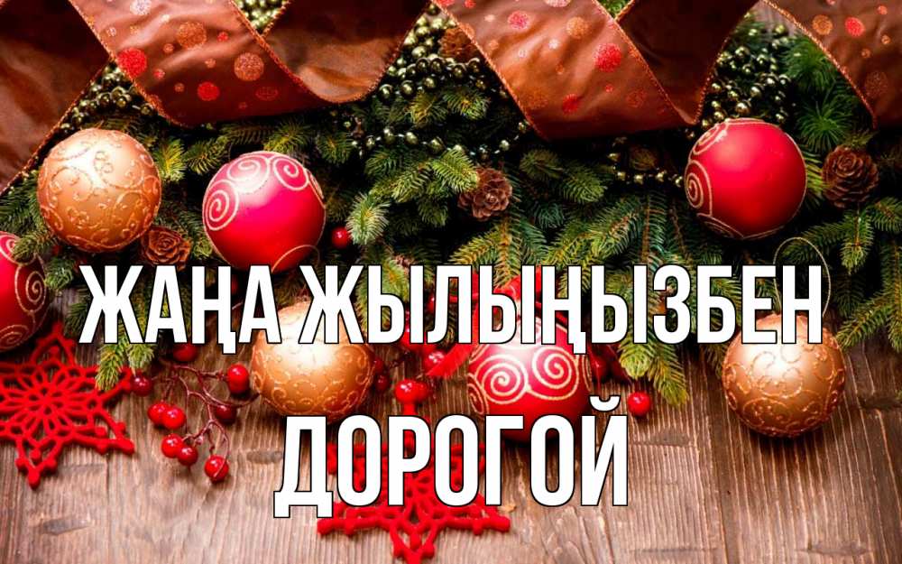 Күн сайын ашық хат с именем, Дорогой Жаңа жылыңызбен новый год Онлайн тегін жүктеп алу тілектері бар керемет карта 