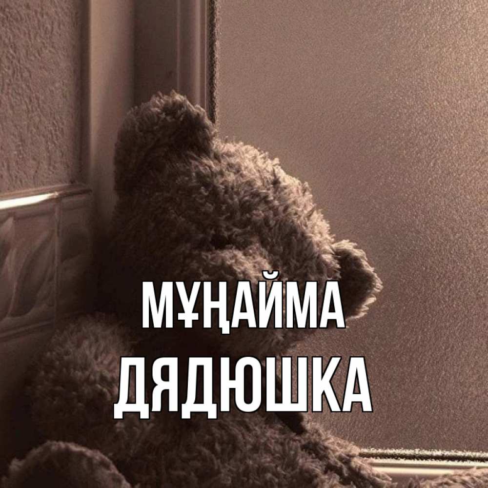 Күн сайын ашық хат с именем, Дядюшка Мұңайма стекол рефленое Онлайн тегін жүктеп алу тілектері бар керемет карта 