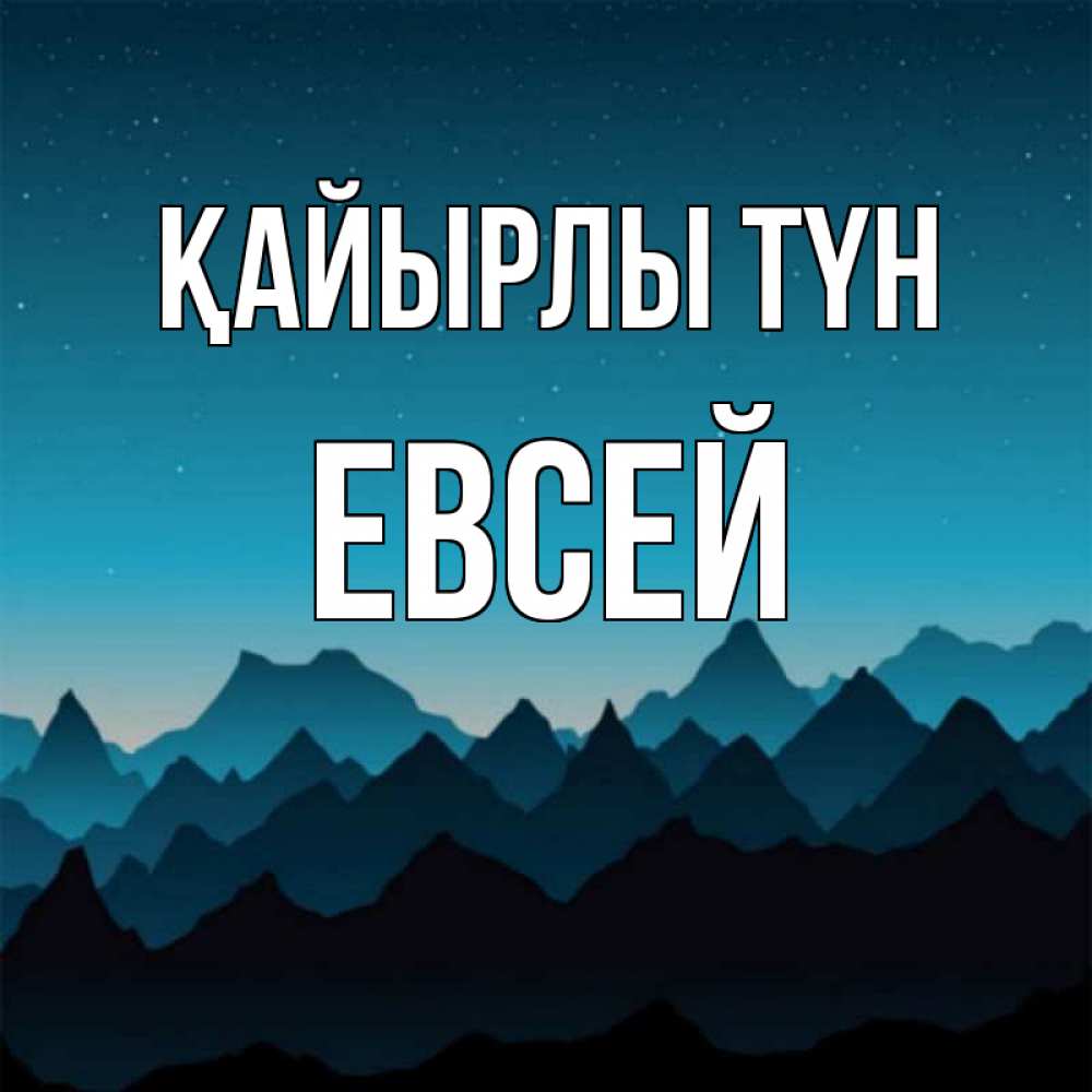 Күн сайын ашық хат с именем, Евсей Қайырлы түн сладких снов звездное небо Онлайн тегін жүктеп алу тілектері бар керемет карта 