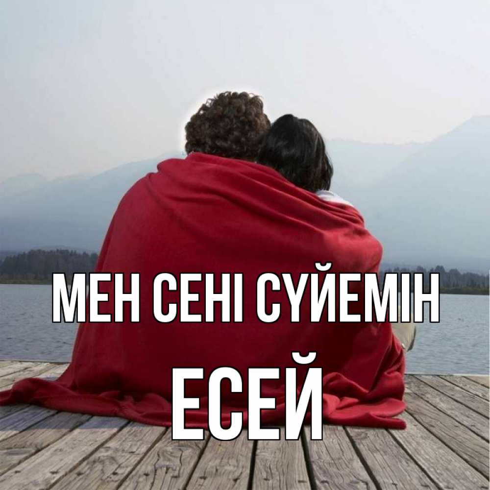 Күн сайын ашық хат с именем, Есей Мен сені сүйемін плед Онлайн тегін жүктеп алу тілектері бар керемет карта 