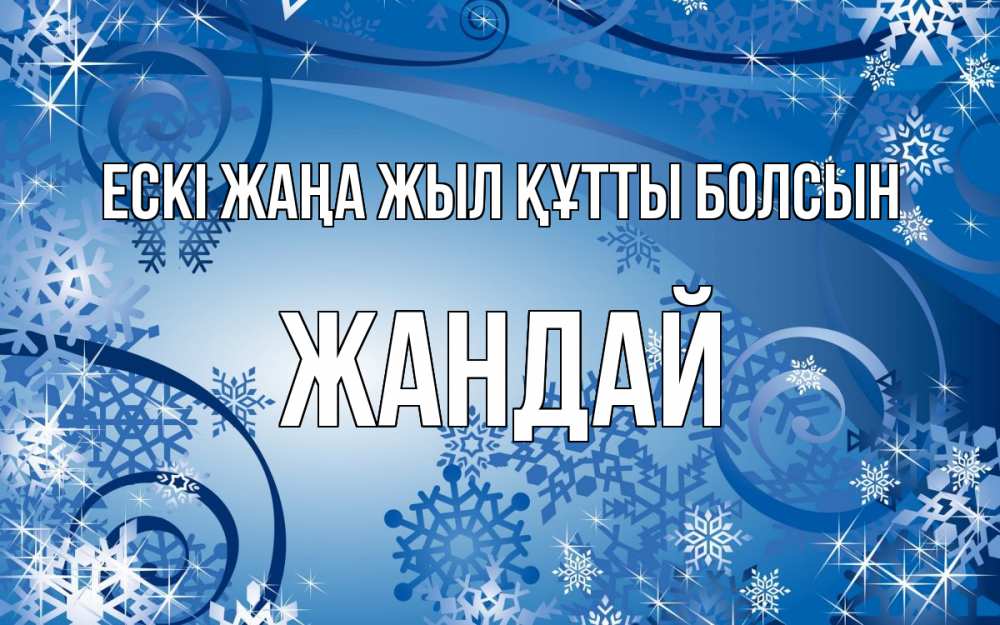 Күн сайын ашық хат с именем, Жандай Ескі жаңа жыл құтты болсын новый год Онлайн тегін жүктеп алу тілектері бар керемет карта 