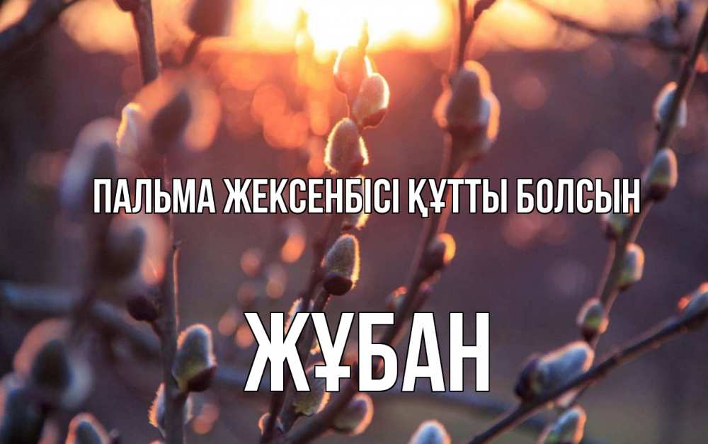 Күн сайын ашық хат с именем, Жұбан Пальма жексенбісі құтты болсын верба Онлайн тегін жүктеп алу тілектері бар керемет карта 