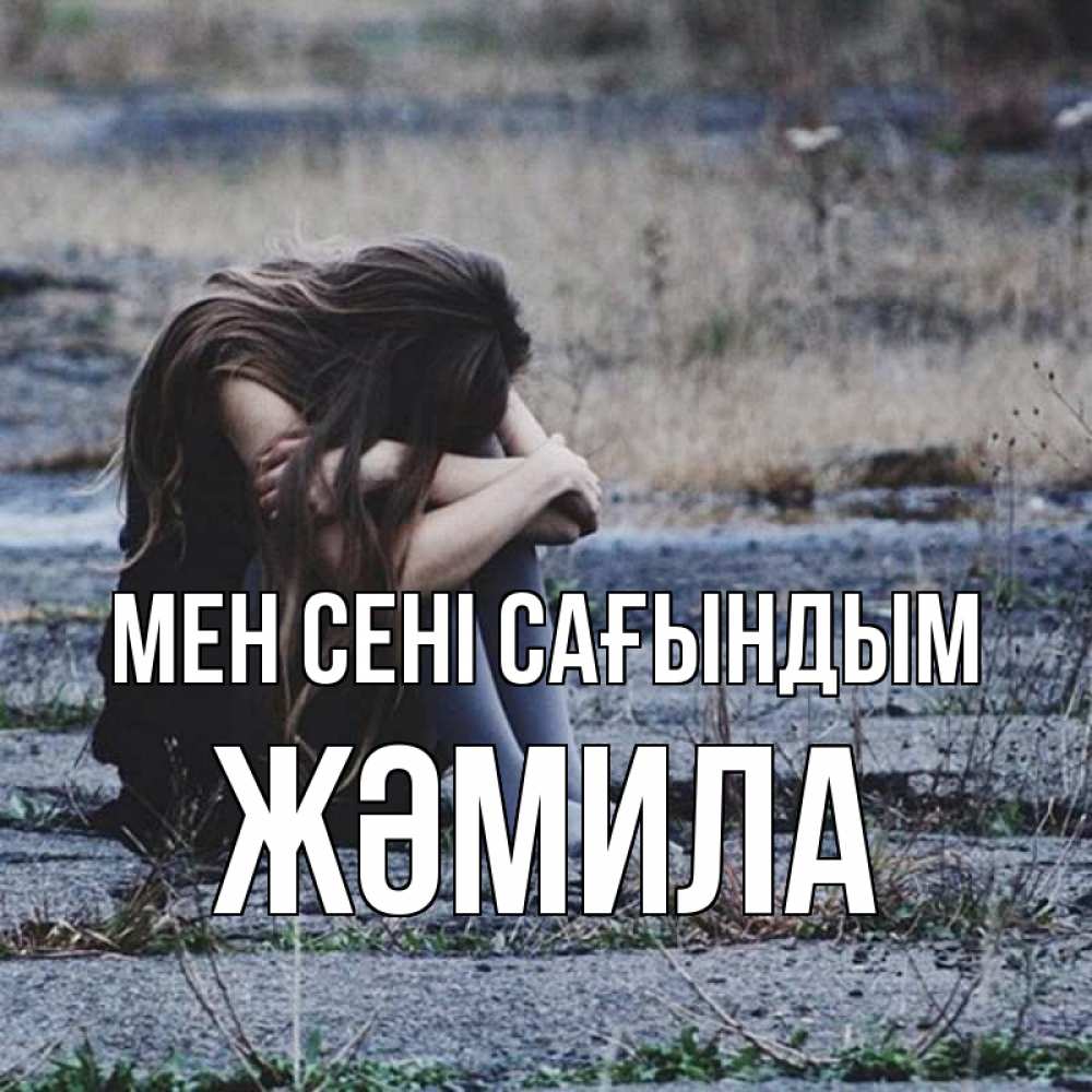 Күн сайын ашық хат с именем, ЖӘМИЛА Мен сені сағындым мне скучно очень Онлайн тегін жүктеп алу тілектері бар керемет карта 