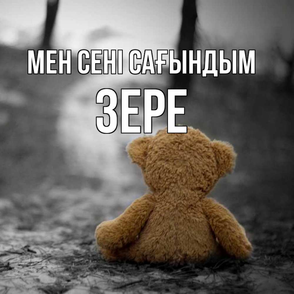 Күн сайын ашық хат с именем, ЗЕРЕ Мен сені сағындым красивые открытки Онлайн тегін жүктеп алу тілектері бар керемет карта 