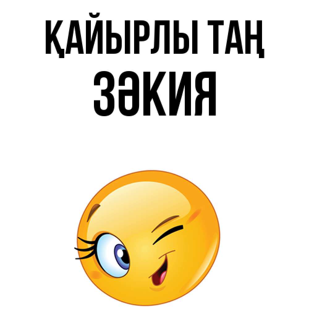 Күн сайын ашық хат с именем, ЗӘКИЯ Қайырлы таң хорошее настроение Онлайн тегін жүктеп алу тілектері бар керемет карта 