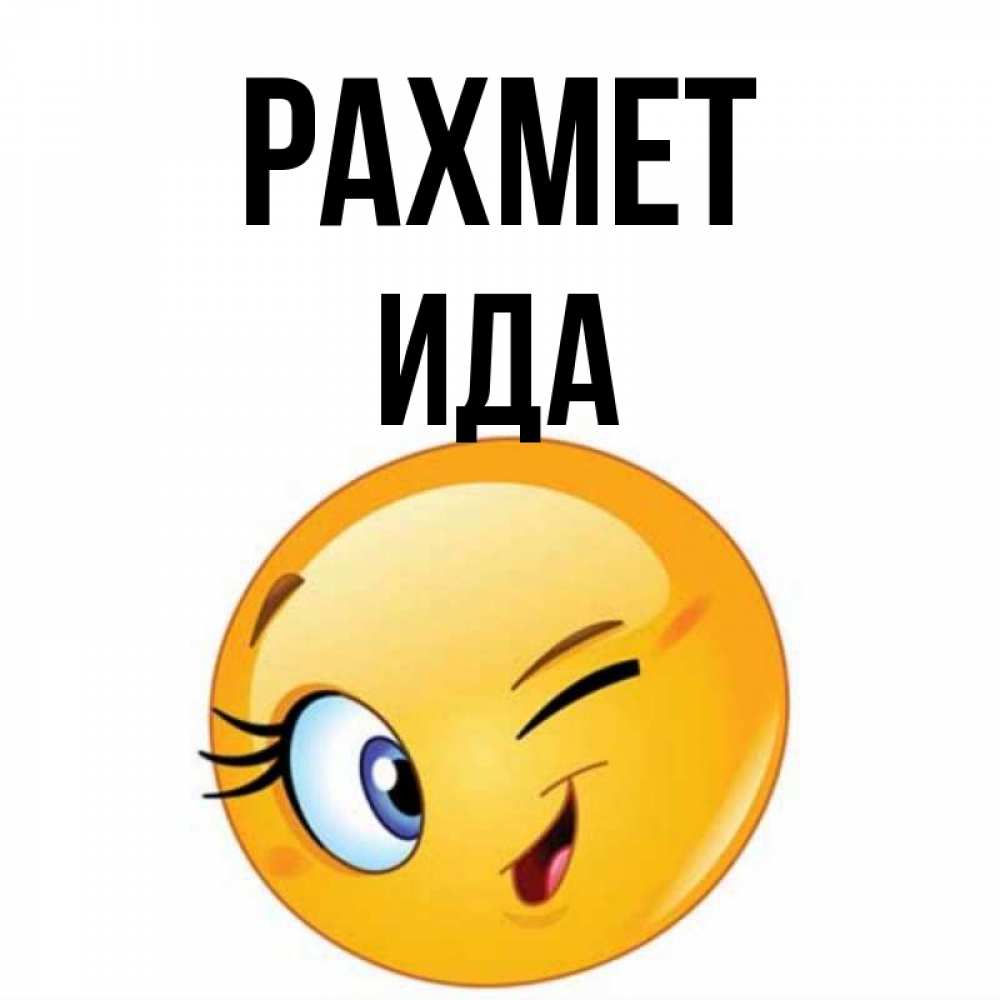 Күн сайын ашық хат с именем, Ида рахмет открытка с подмигивающим смайлом Онлайн тегін жүктеп алу тілектері бар керемет карта 
