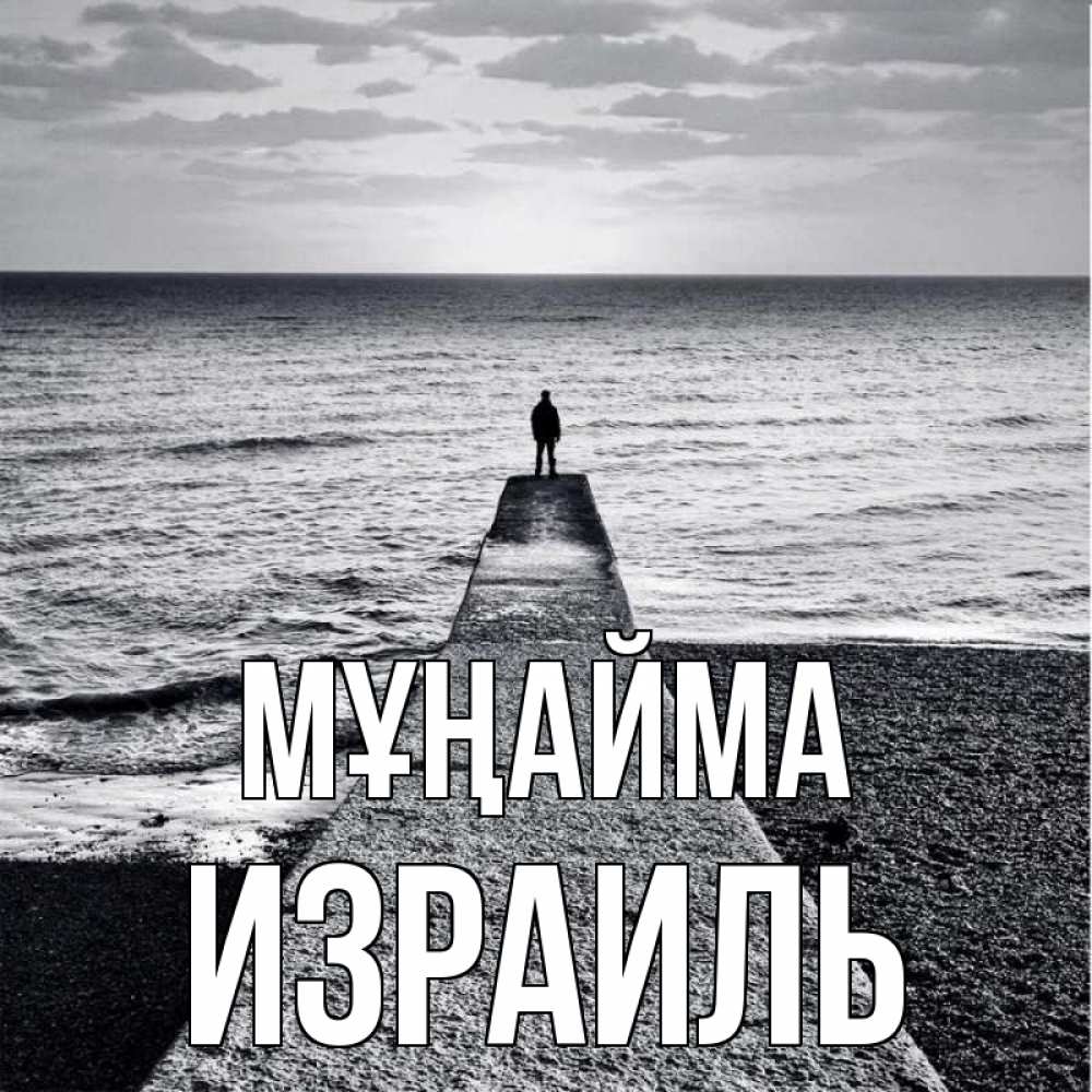 Күн сайын ашық хат с именем, Израиль Мұңайма море Онлайн тегін жүктеп алу тілектері бар керемет карта 