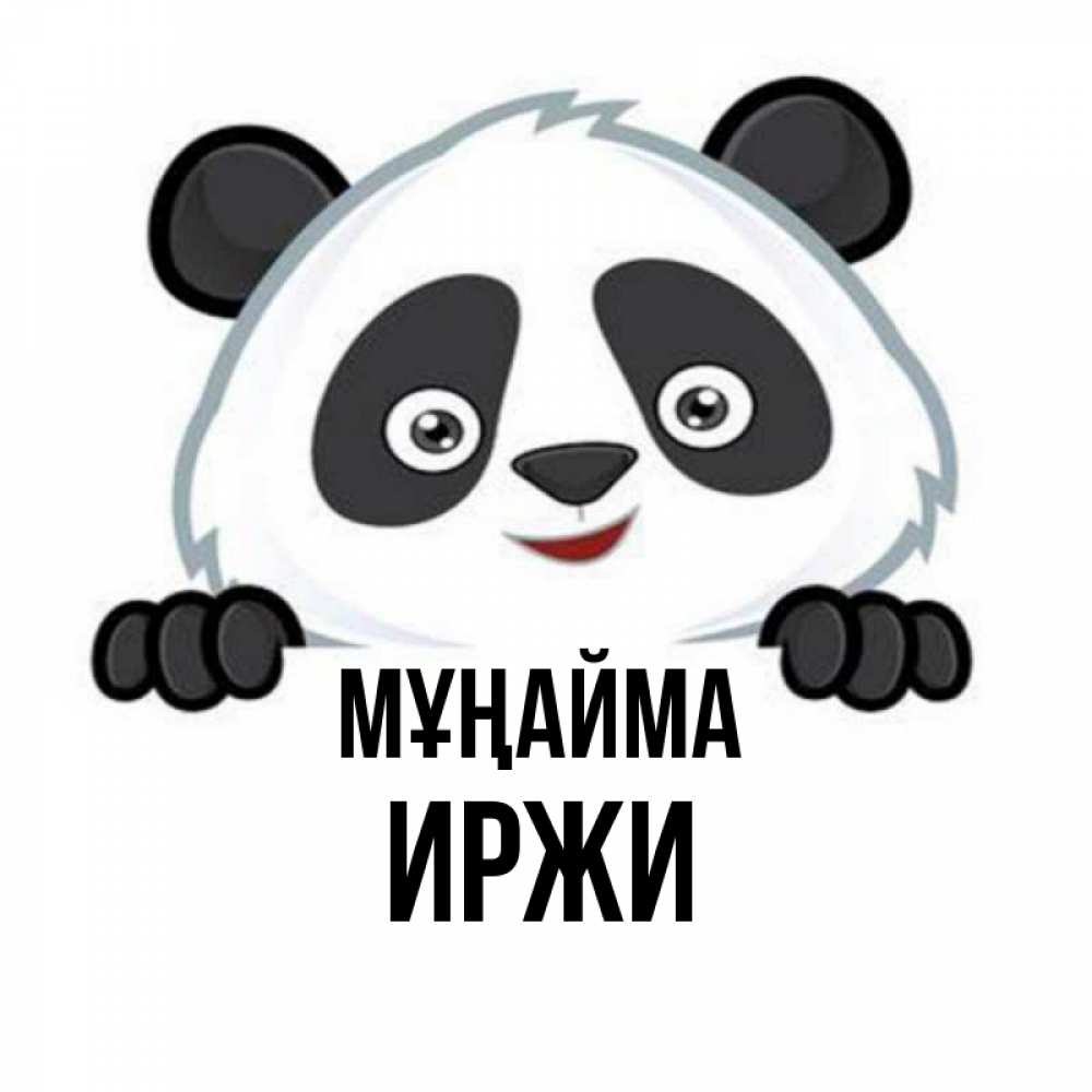 Күн сайын ашық хат с именем, Иржи Мұңайма не надо печалиться Онлайн тегін жүктеп алу тілектері бар керемет карта 