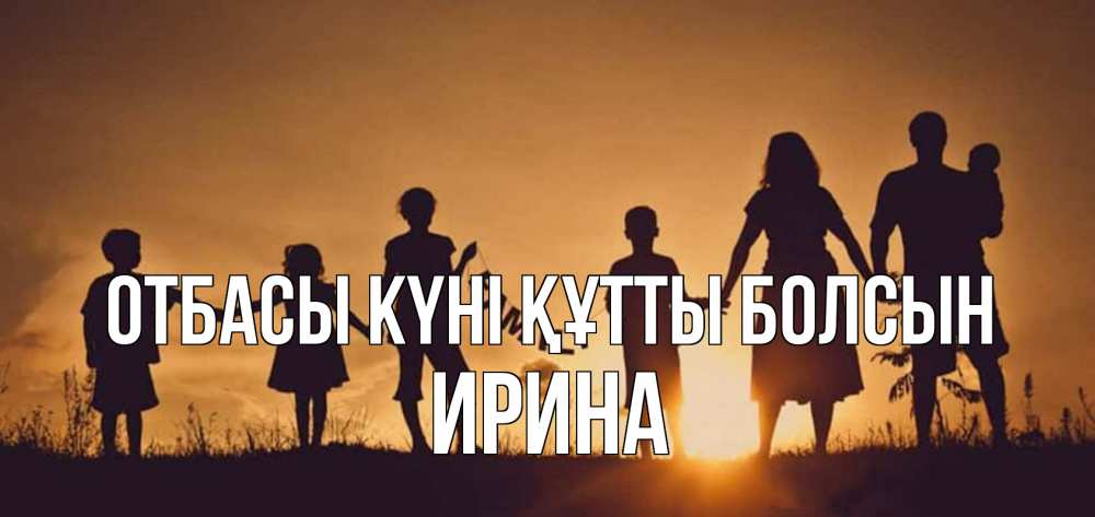 Күн сайын ашық хат с именем, Ирина отбасы күні құтты болсын любовь, верность, семья Онлайн тегін жүктеп алу тілектері бар керемет карта 