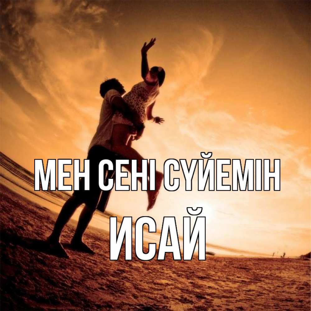 Күн сайын ашық хат с именем, Исай Мен сені сүйемін парень держит девушку Онлайн тегін жүктеп алу тілектері бар керемет карта 