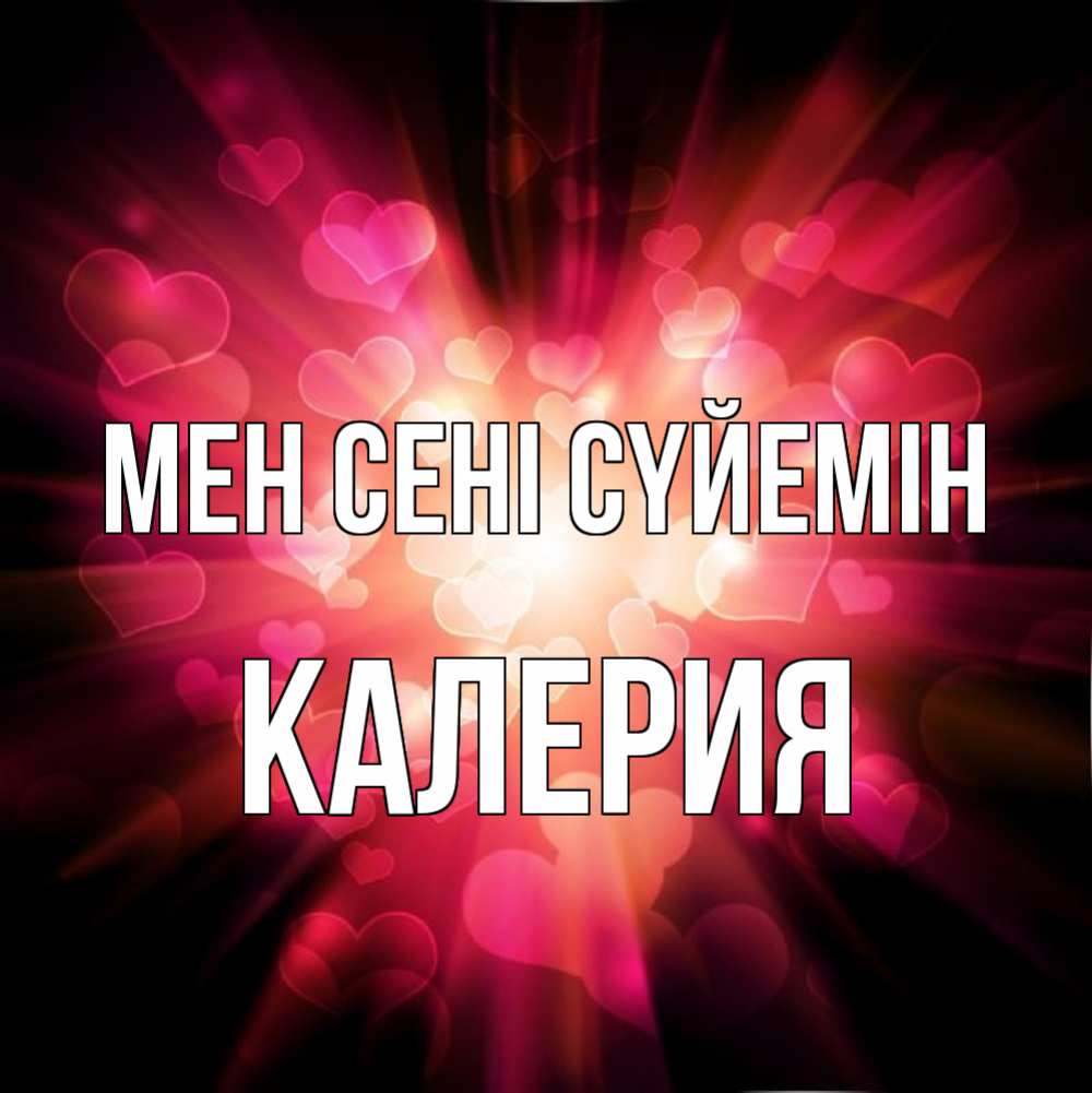 Күн сайын ашық хат с именем, Калерия Мен сені сүйемін рамочка 1 Онлайн тегін жүктеп алу тілектері бар керемет карта 