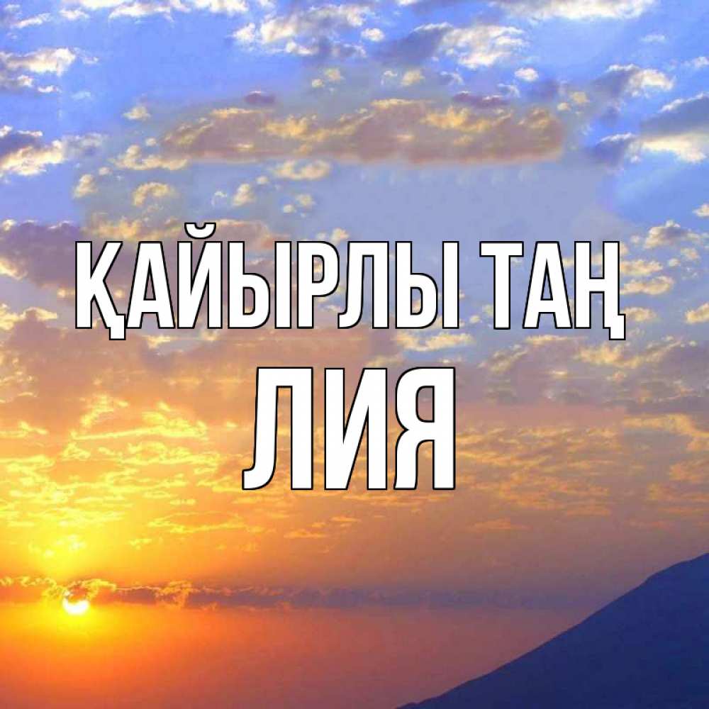 Күн сайын ашық хат с именем, Лия Қайырлы таң облака и солнце Онлайн тегін жүктеп алу тілектері бар керемет карта 
