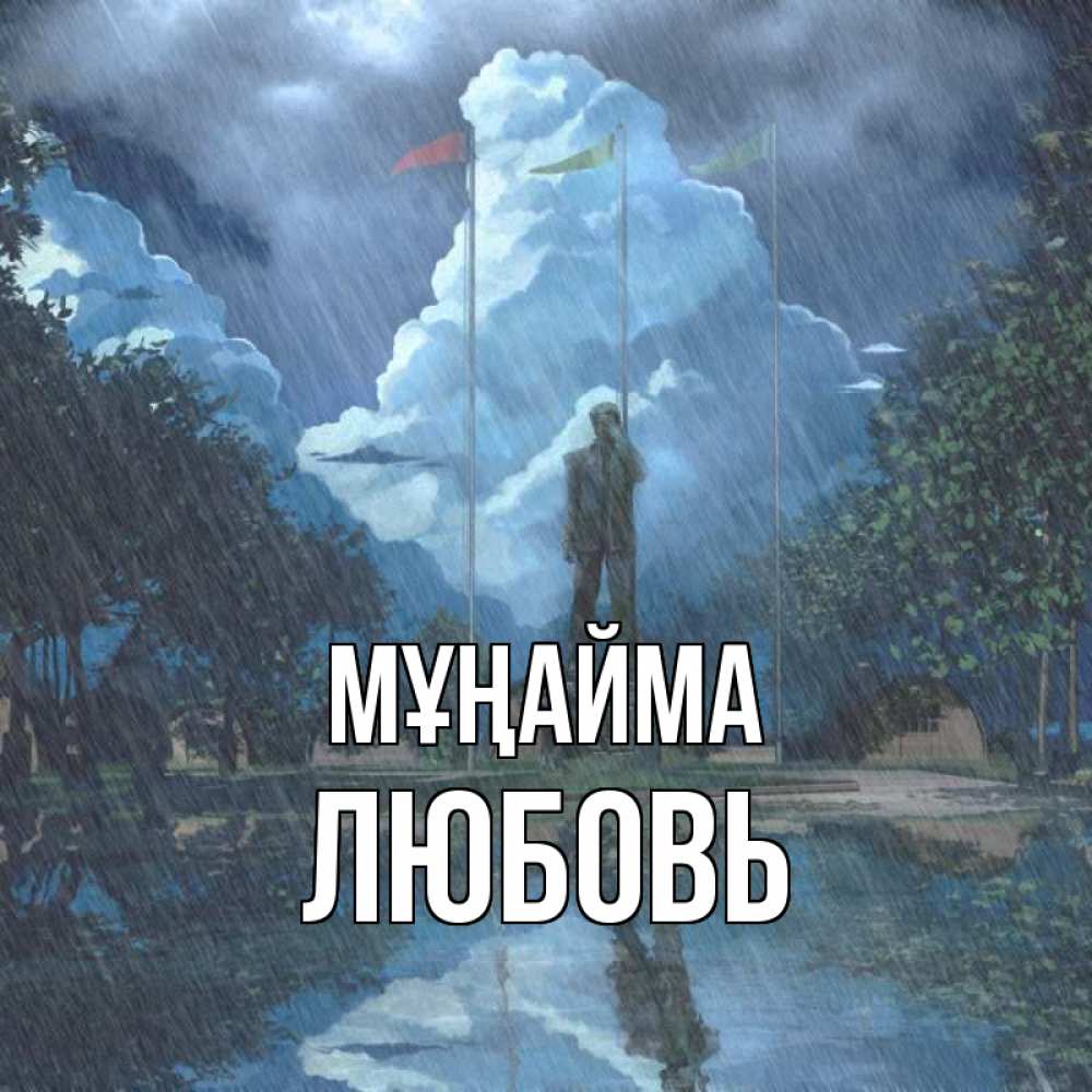 Күн сайын ашық хат с именем, Любовь Мұңайма небо и флаги Онлайн тегін жүктеп алу тілектері бар керемет карта 