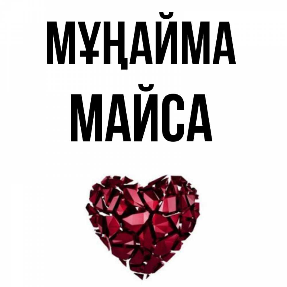 Күн сайын ашық хат с именем, МАЙСА Мұңайма рубиновое сердечко Онлайн тегін жүктеп алу тілектері бар керемет карта 