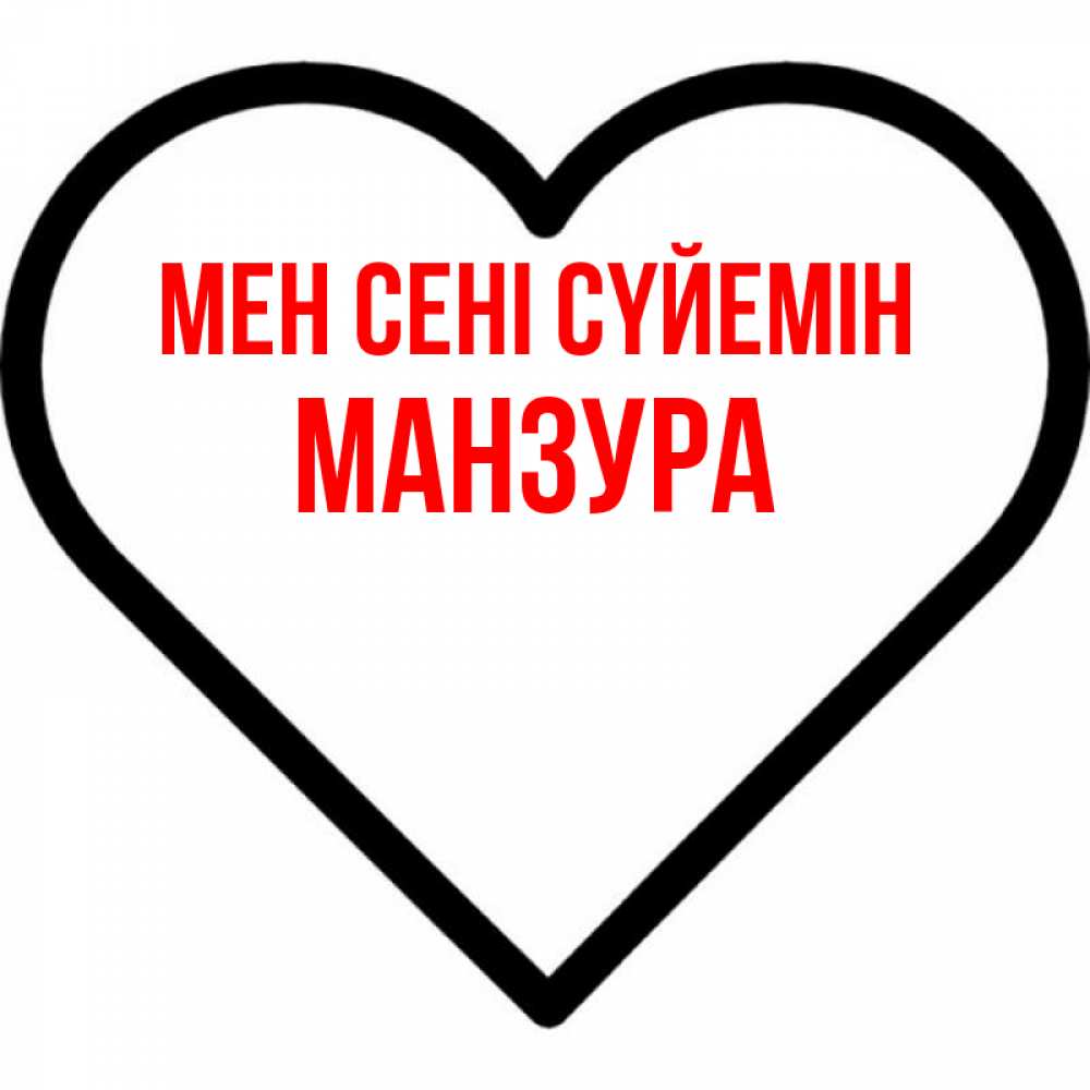 Күн сайын ашық хат с именем, МАНЗУРА Мен сені сүйемін посто Онлайн тегін жүктеп алу тілектері бар керемет карта 
