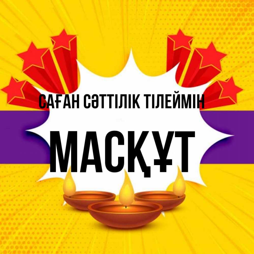 Күн сайын ашық хат с именем, МАСҚҰТ Саған сәттілік тілеймін векторное изображение Онлайн тегін жүктеп алу тілектері бар керемет карта 