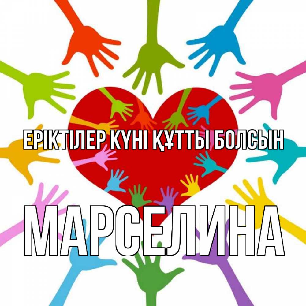 Күн сайын ашық хат с именем, Марселина Еріктілер күні құтты болсын с днем волонтера Онлайн тегін жүктеп алу тілектері бар керемет карта 