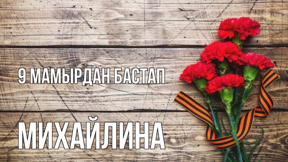 Күн сайын ашық хат с именем, Михайлина 9 мамырдан бастап 9 мая Онлайн тегін жүктеп алу тілектері бар керемет карта 