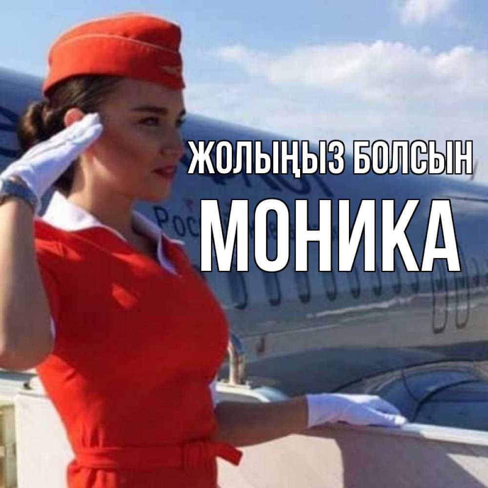 Күн сайын ашық хат с именем, Моника Жолыңыз болсын чудесного полета Онлайн тегін жүктеп алу тілектері бар керемет карта 