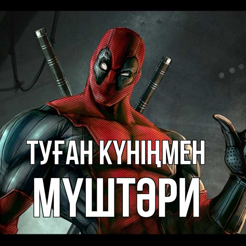 Күн сайын ашық хат с именем, МҮШТӘРИ Туған күніңмен марвел супергерои Онлайн тегін жүктеп алу тілектері бар керемет карта 