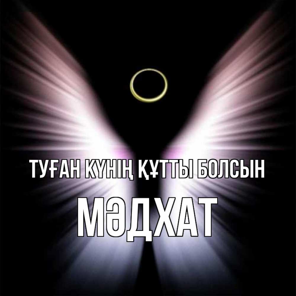 Күн сайын ашық хат с именем, МӘДХАТ Туған күнің құтты болсын ангел из света Онлайн тегін жүктеп алу тілектері бар керемет карта 