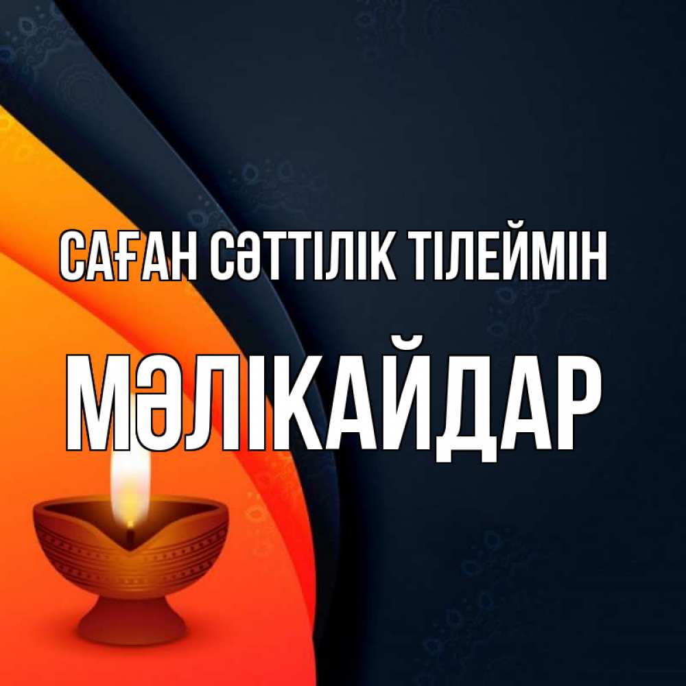 Күн сайын ашық хат с именем, МӘЛІКАЙДАР Саған сәттілік тілеймін абстрактный фон Онлайн тегін жүктеп алу тілектері бар керемет карта 