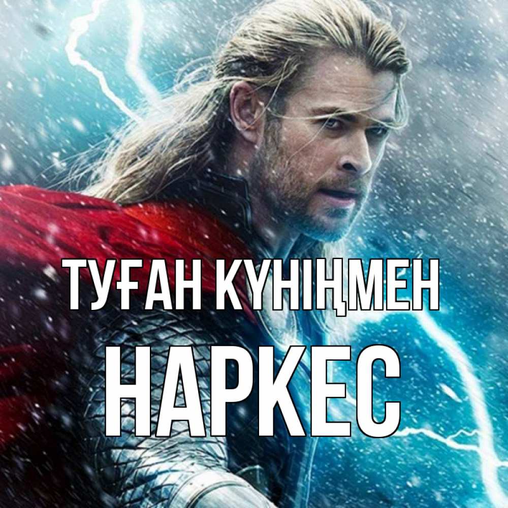 Күн сайын ашық хат с именем, НАРКЕС Туған күніңмен марвел боги Онлайн тегін жүктеп алу тілектері бар керемет карта 