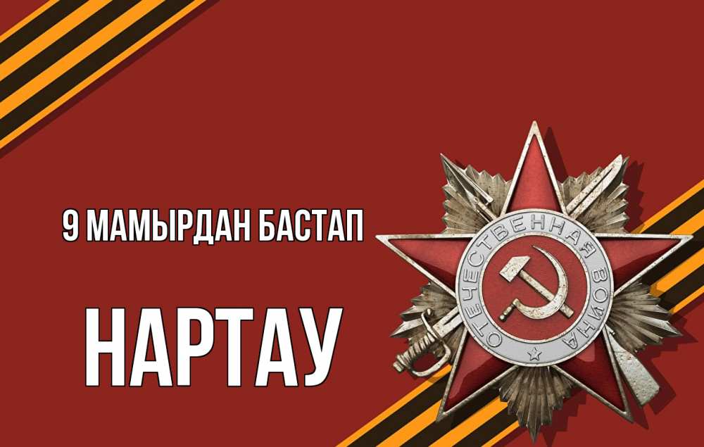 Күн сайын ашық хат с именем, НАРТАУ 9 мамырдан бастап 9 мая Онлайн тегін жүктеп алу тілектері бар керемет карта 