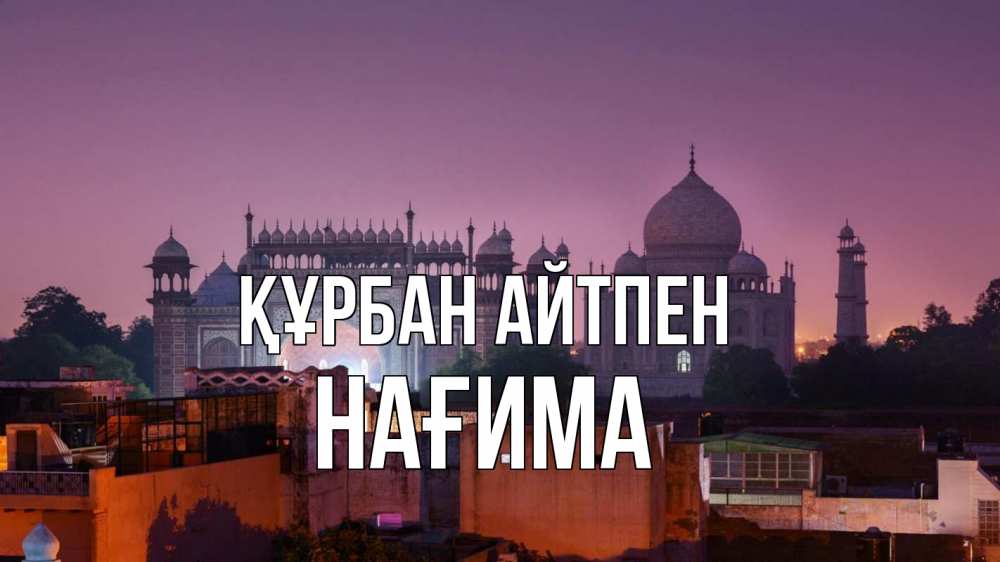 Күн сайын ашық хат с именем, НАҒИМА Құрбан айтпен мечеть Онлайн тегін жүктеп алу тілектері бар керемет карта 