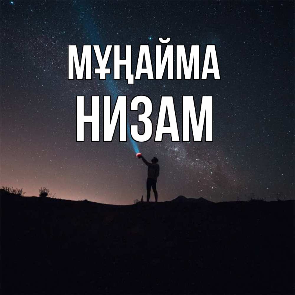 Күн сайын ашық хат с именем, НИЗАМ Мұңайма луч света и млечный путь Онлайн тегін жүктеп алу тілектері бар керемет карта 