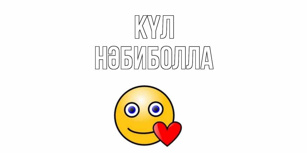 Күн сайын ашық хат с именем, НӘБИБОЛЛА күл смайл,сердце Онлайн тегін жүктеп алу тілектері бар керемет карта 