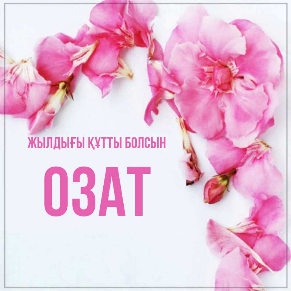 Күн сайын ашық хат с именем, ОЗАТ Жылдығы құтты болсын Красивая открытка для поздравления с днем рождения Онлайн тегін жүктеп алу тілектері бар керемет карта 