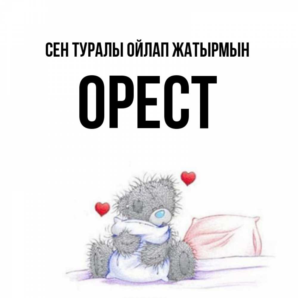 Күн сайын ашық хат с именем, Орест Сен туралы ойлап жатырмын мишка на кровати Онлайн тегін жүктеп алу тілектері бар керемет карта 
