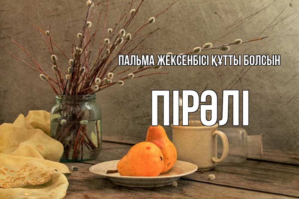 Күн сайын ашық хат с именем, ПІРӘЛІ Пальма жексенбісі құтты болсын верба Онлайн тегін жүктеп алу тілектері бар керемет карта 