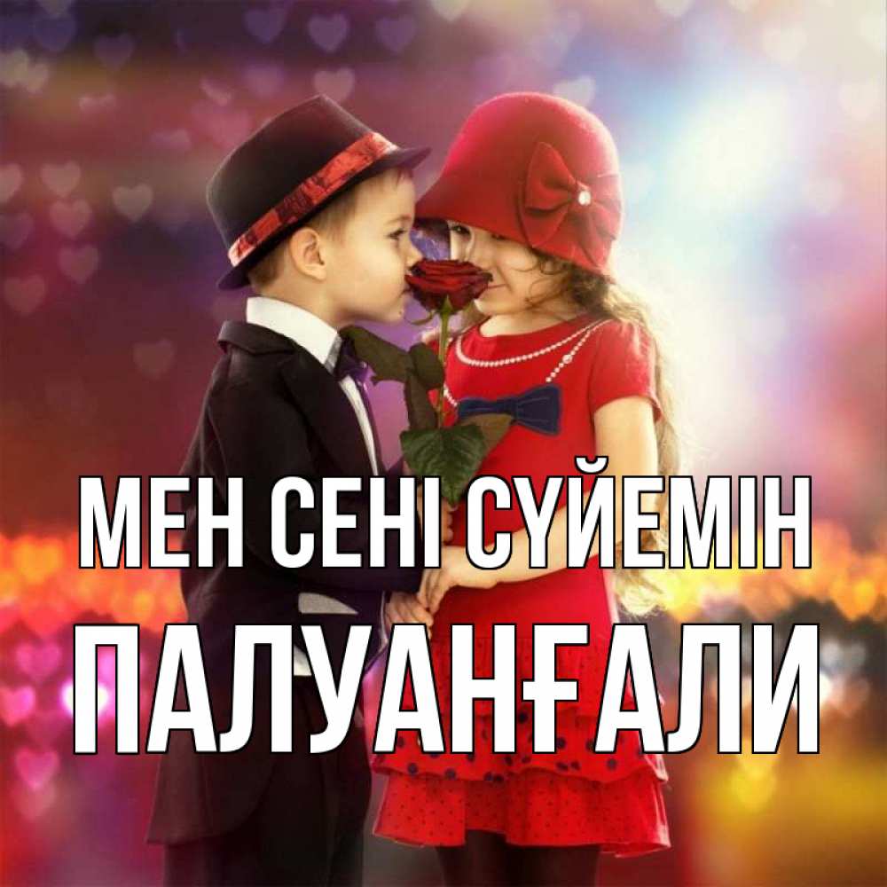 Күн сайын ашық хат с именем, ПАЛУАНҒАЛИ Мен сені сүйемін черное и красное и роза Онлайн тегін жүктеп алу тілектері бар керемет карта 