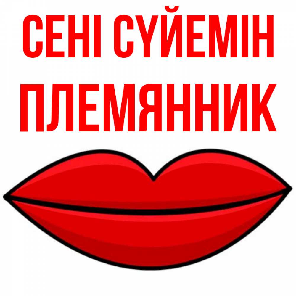 Күн сайын ашық хат с именем, Племянник Сені сүйемін губы векторные Онлайн тегін жүктеп алу тілектері бар керемет карта 