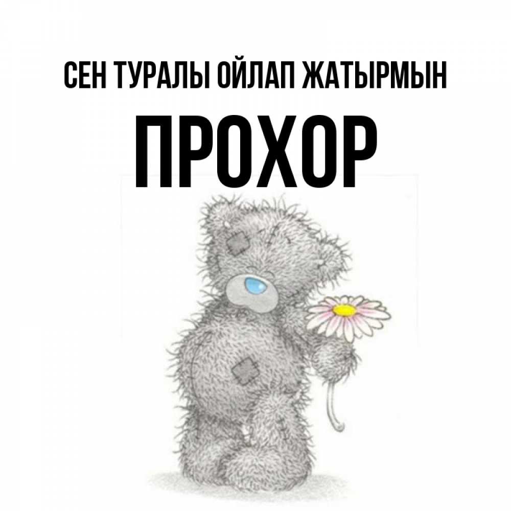 Күн сайын ашық хат с именем, Прохор Сен туралы ойлап жатырмын мысли только о тебе Онлайн тегін жүктеп алу тілектері бар керемет карта 