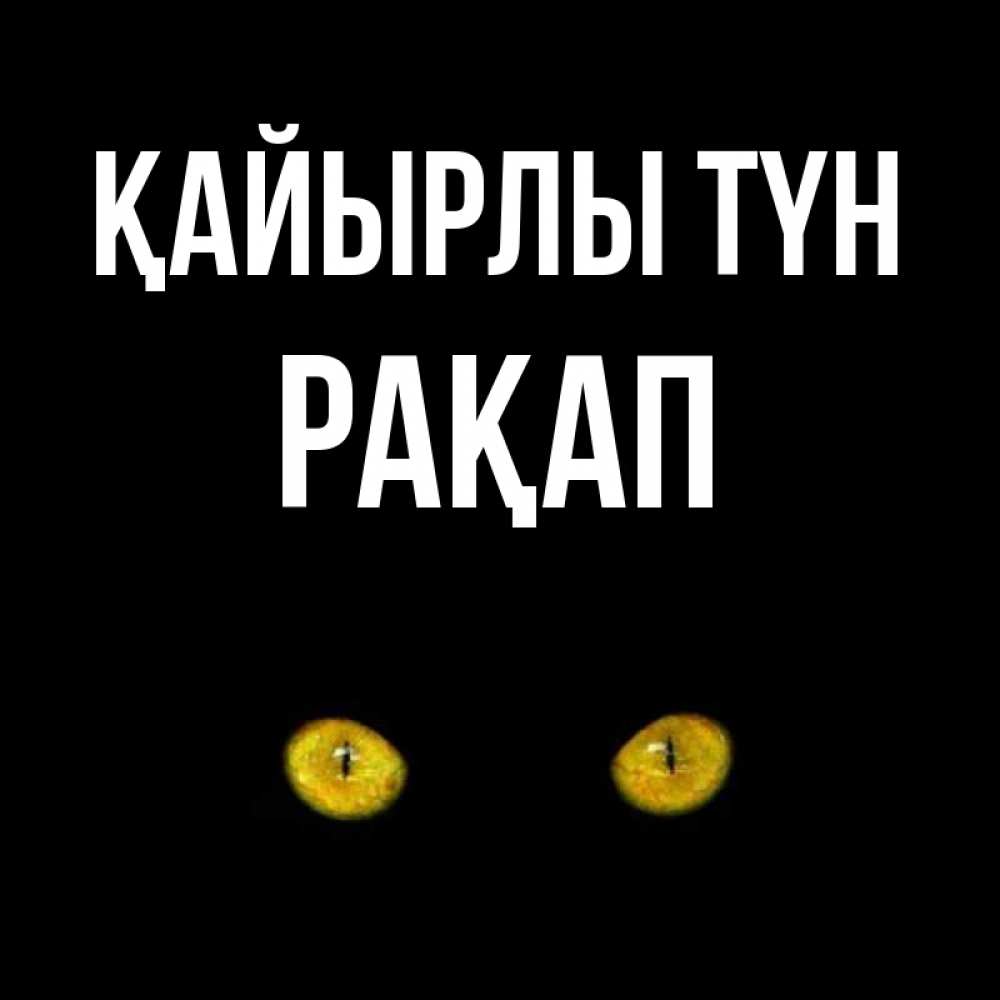 Күн сайын ашық хат с именем, РАҚАП Қайырлы түн сладких снов бесстрашный мой дружочек Онлайн тегін жүктеп алу тілектері бар керемет карта 