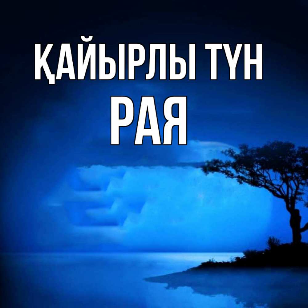Күн сайын ашық хат с именем, Рая Қайырлы түн ночное побережье Онлайн тегін жүктеп алу тілектері бар керемет карта 