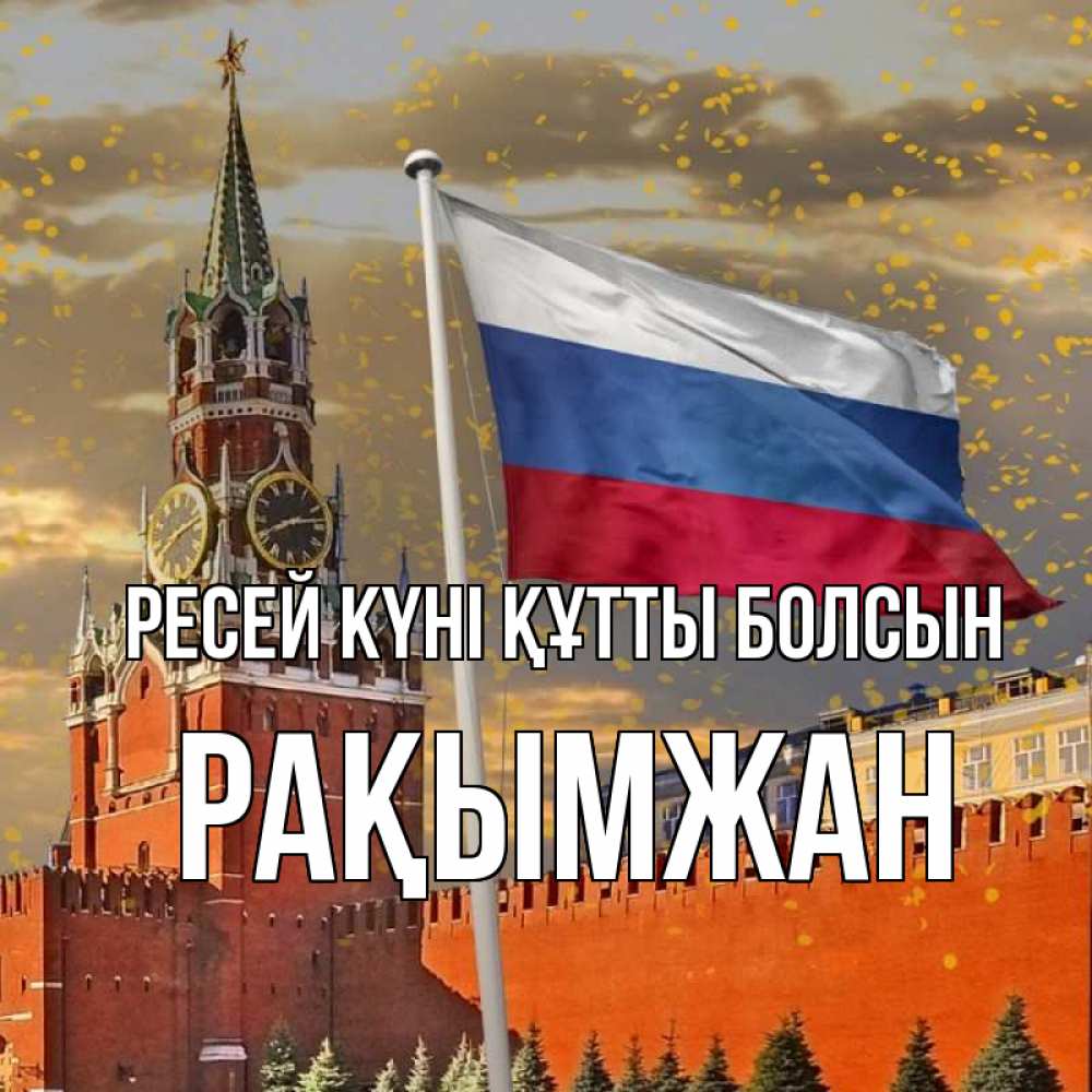 Күн сайын ашық хат с именем, Рақымжан Ресей күні құтты болсын С днем России Онлайн тегін жүктеп алу тілектері бар керемет карта 