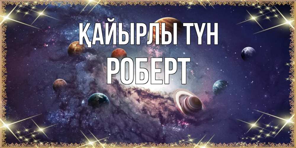 Күн сайын ашық хат с именем, Роберт Қайырлы түн желаем хорошей ночи Онлайн тегін жүктеп алу тілектері бар керемет карта 