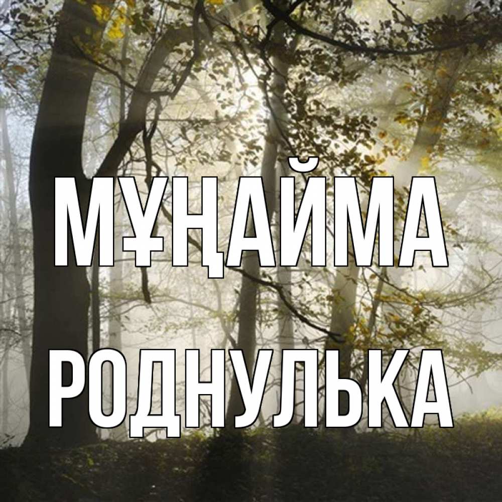 Күн сайын ашық хат с именем, Роднулька Мұңайма лес и свет Онлайн тегін жүктеп алу тілектері бар керемет карта 