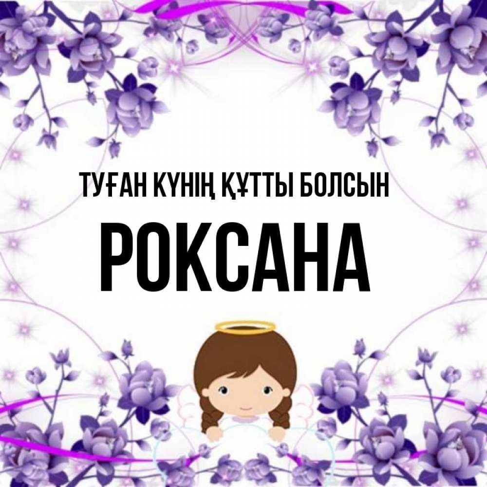 Күн сайын ашық хат с именем, Роксана Туған күнің құтты болсын с именинами в рамочке Онлайн тегін жүктеп алу тілектері бар керемет карта 