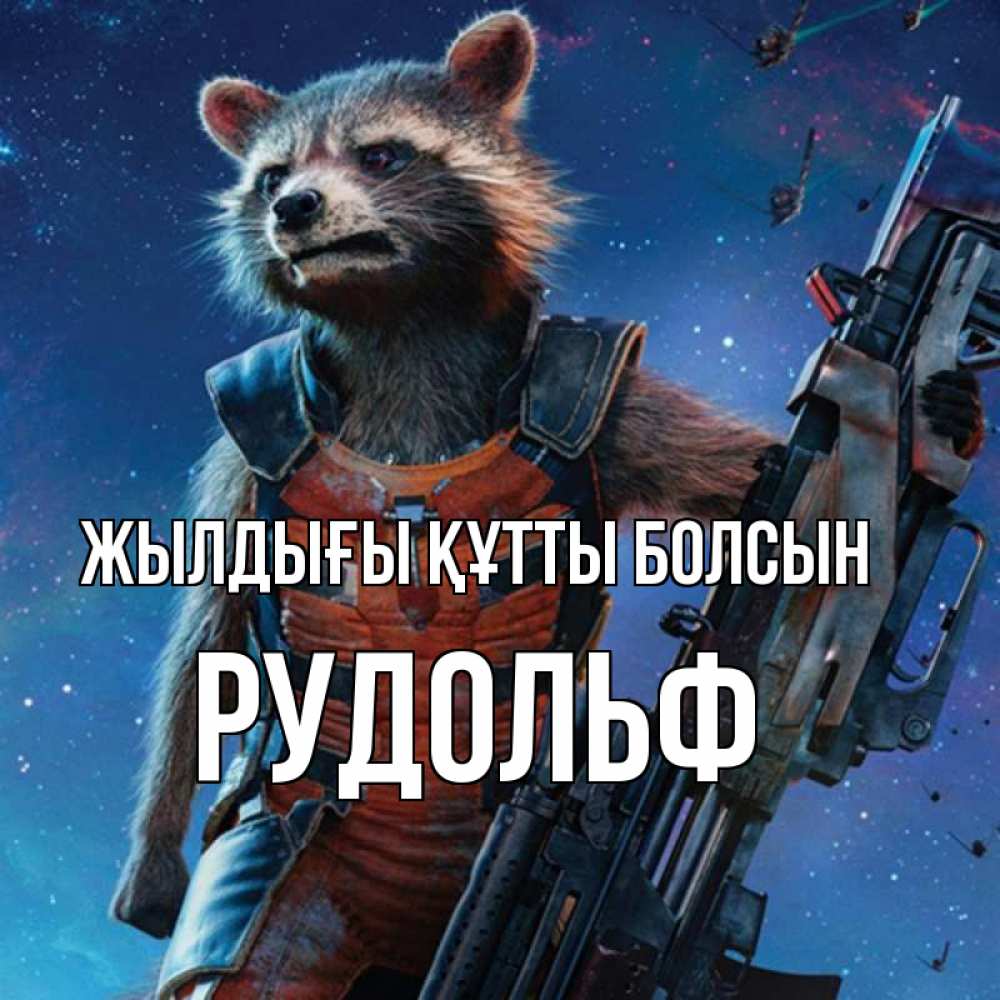 Күн сайын ашық хат с именем, Рудольф Жылдығы құтты болсын реактивный Рокета Онлайн тегін жүктеп алу тілектері бар керемет карта 