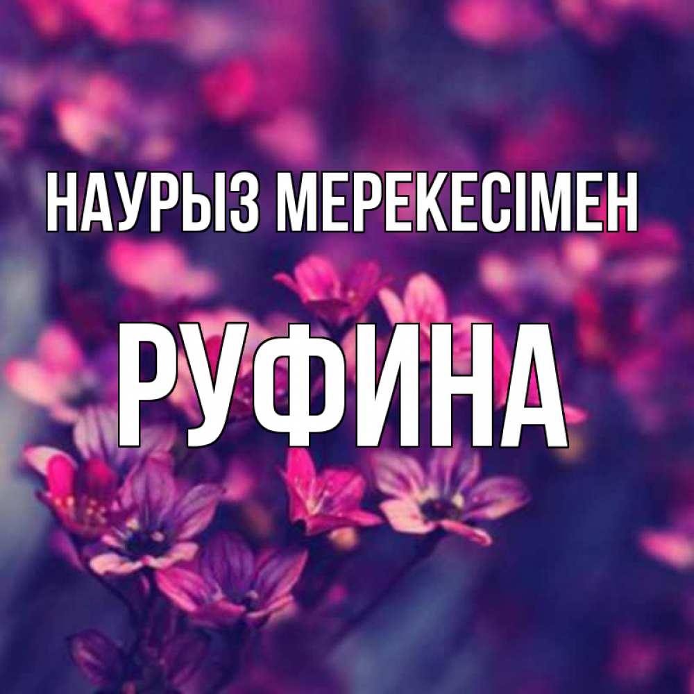 Күн сайын ашық хат с именем, Руфина Наурыз мерекесімен небольшие цветы 1 Онлайн тегін жүктеп алу тілектері бар керемет карта 